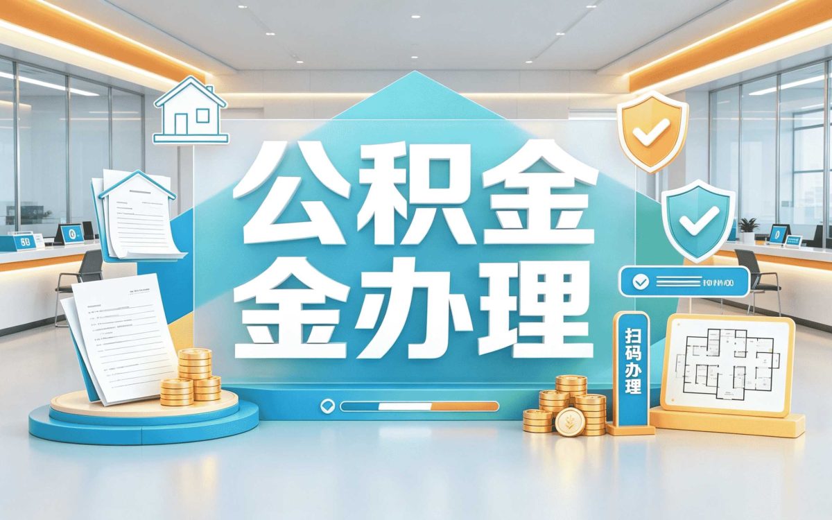 庆阳全国公积金提取代办材料流程和到账时间