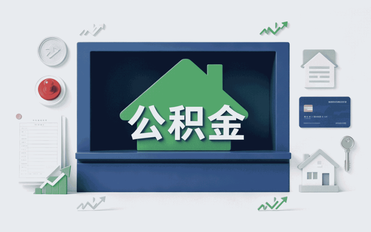 庆阳公积金贷款可贷额度我前后算了好多遍
