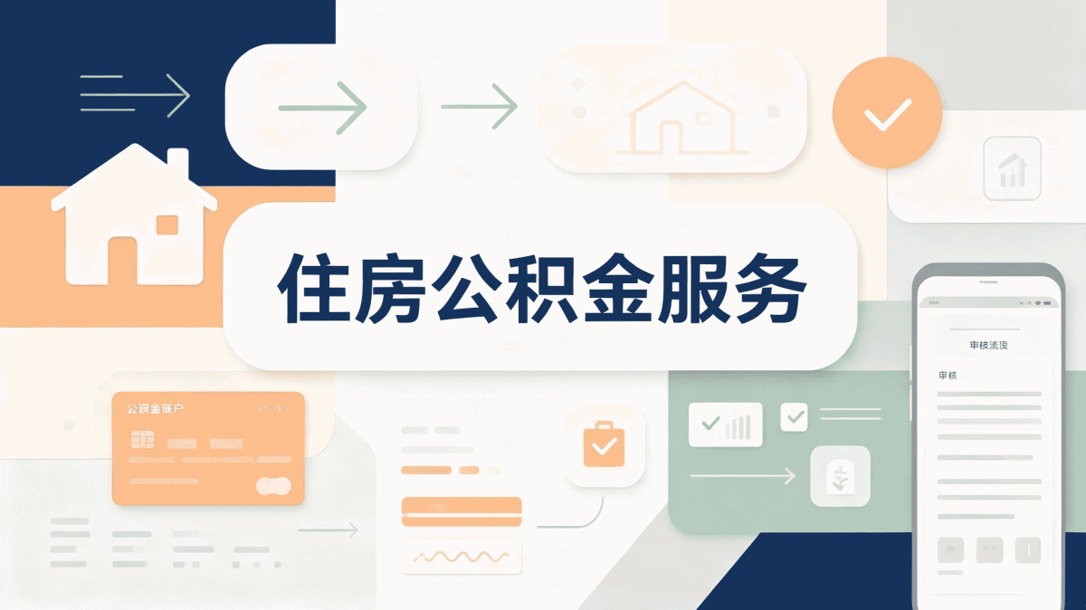 庆阳公积金跨省代办,别踩这几个坑白跑