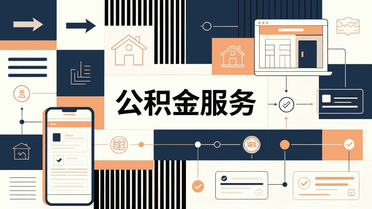 庆阳公积金提取后能续缴吗？材料流程一次说清