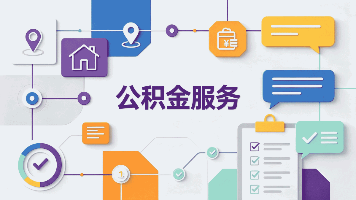 庆阳公积金代办中介机构算不算靠谱