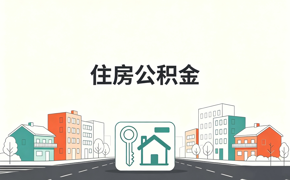 庆阳公积金如何提取偿还非个人房产别踩这几个坑