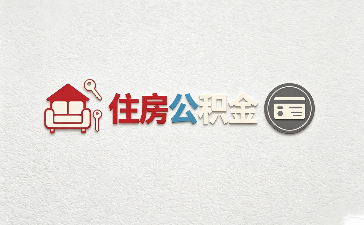 庆阳低保公积金提取流程我跑了两趟才弄成